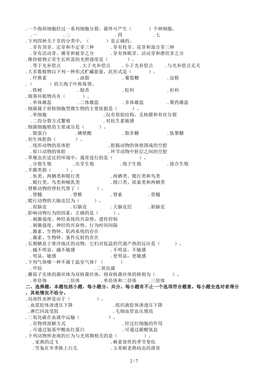 中学教师资格证考试《高中生物》模拟试卷第七套_第2页