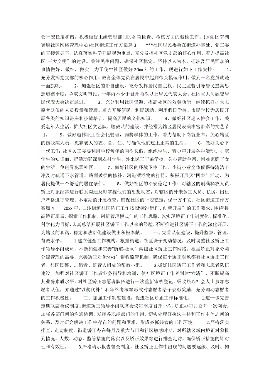 社区街道工作计划6篇_第3页