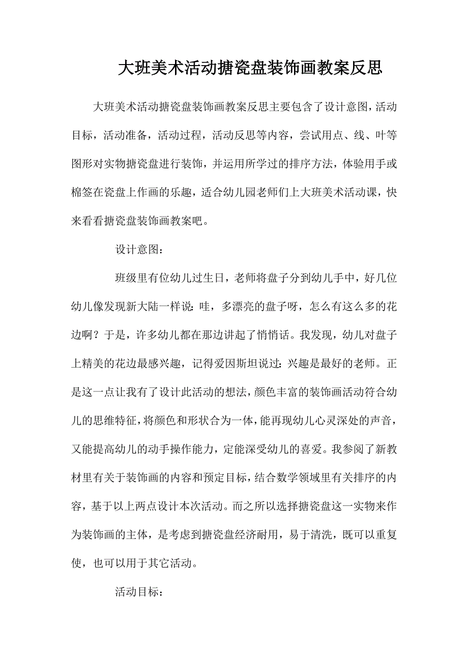 大班美术活动搪瓷盘装饰画教案反思_第1页