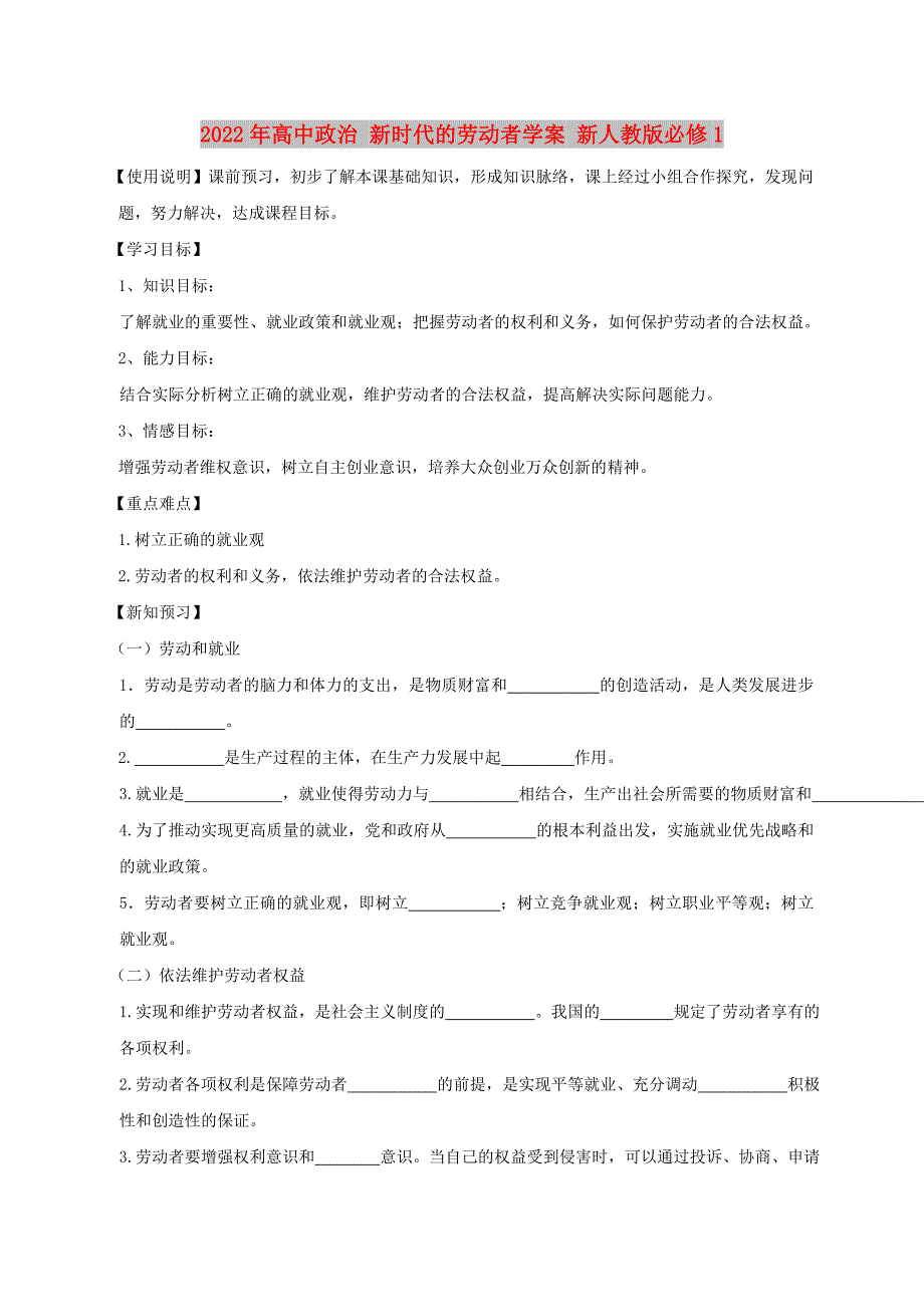 2022年高中政治 新时代的劳动者学案 新人教版必修1_第1页