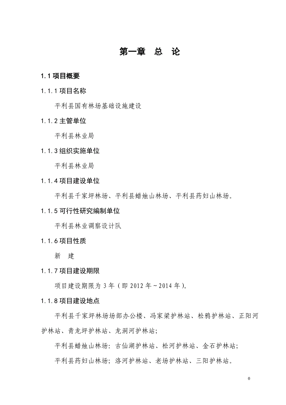 平利县国有林场基础设施建设项目可行性报告_第2页