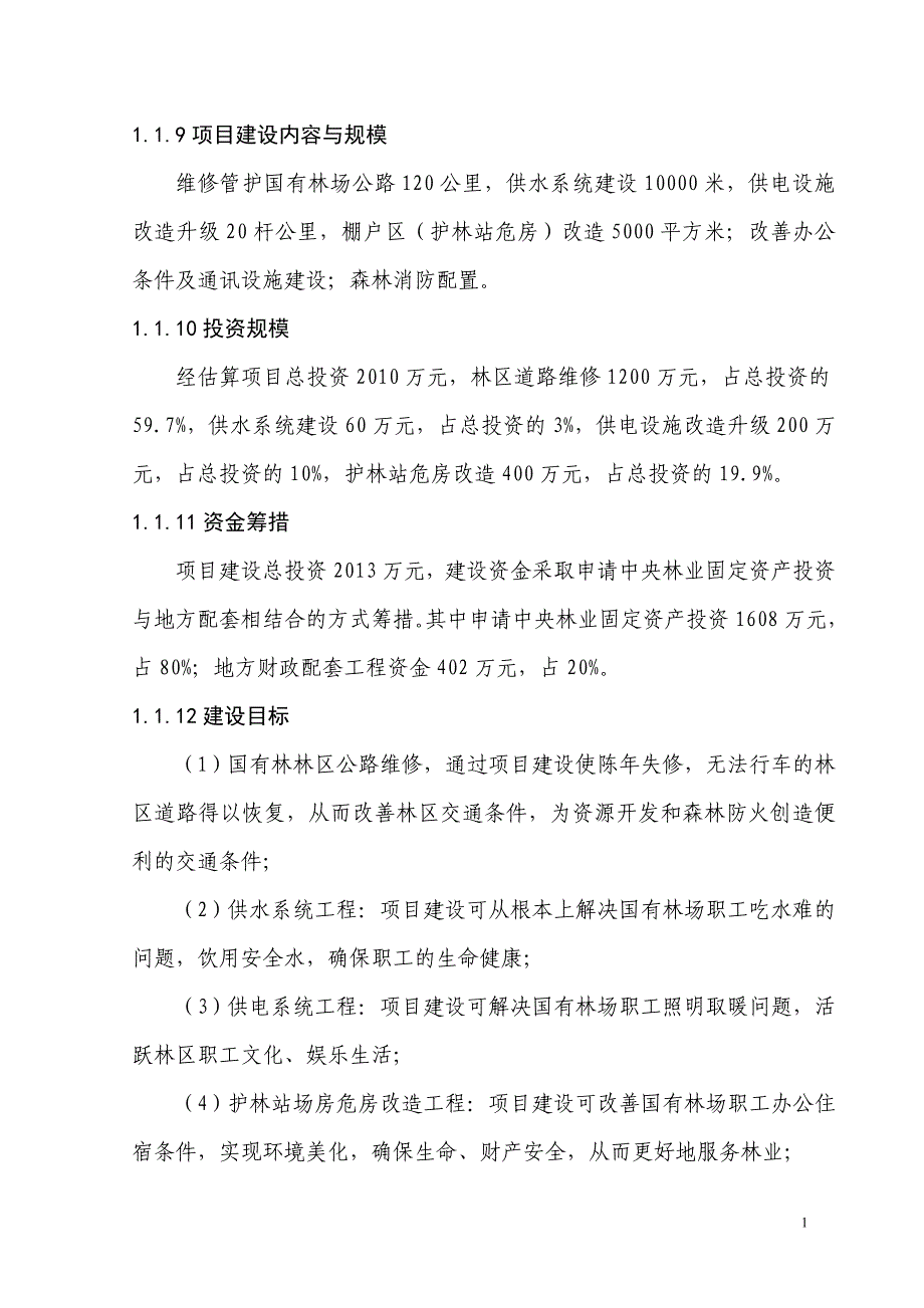 平利县国有林场基础设施建设项目可行性报告_第3页