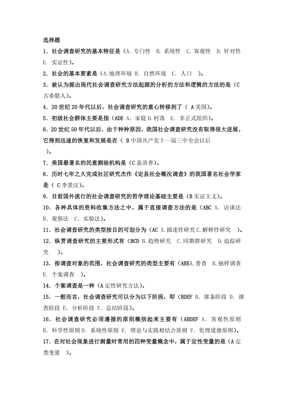 《社会调查与研究方法》选择题_第1页