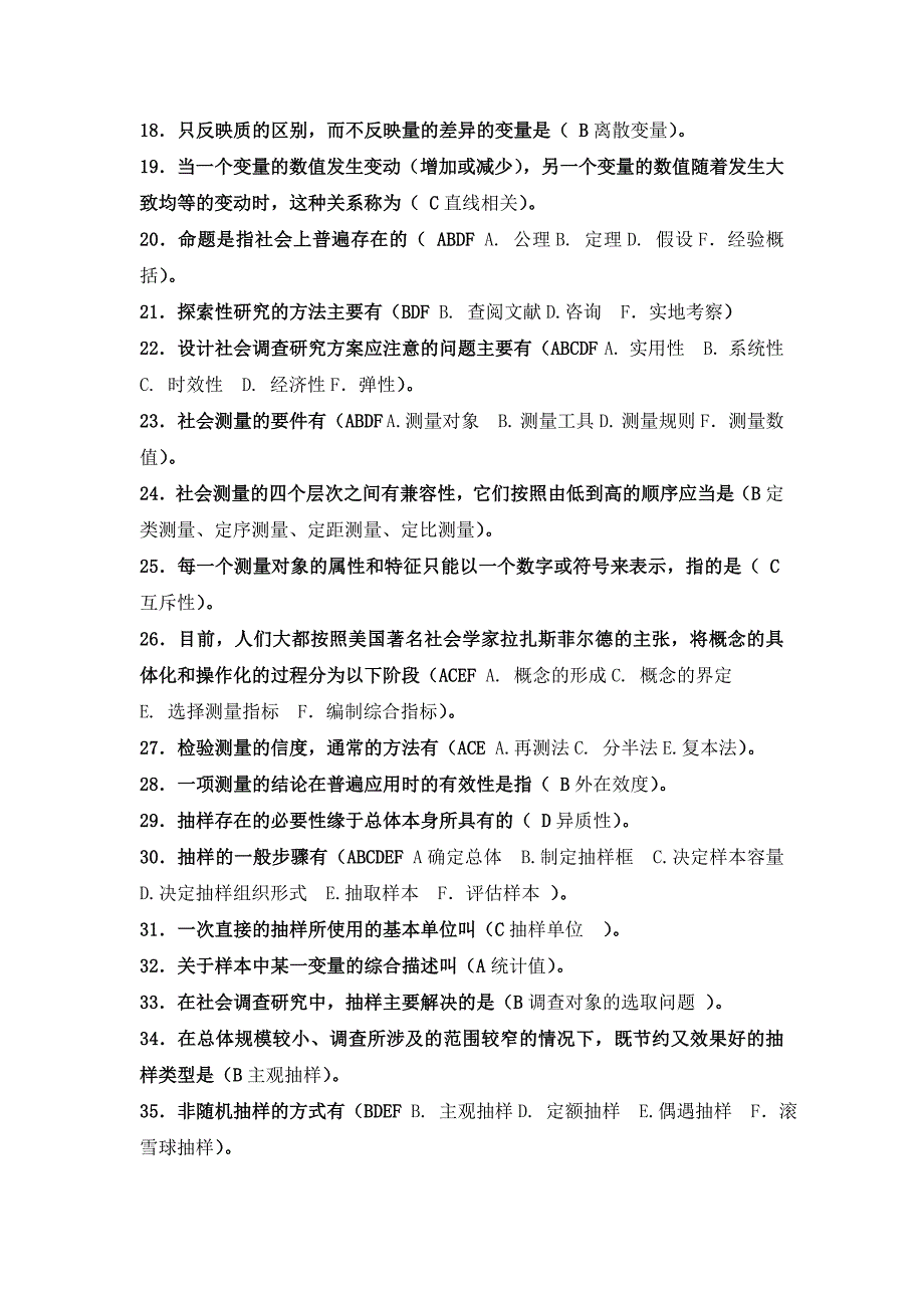 《社会调查与研究方法》选择题_第2页