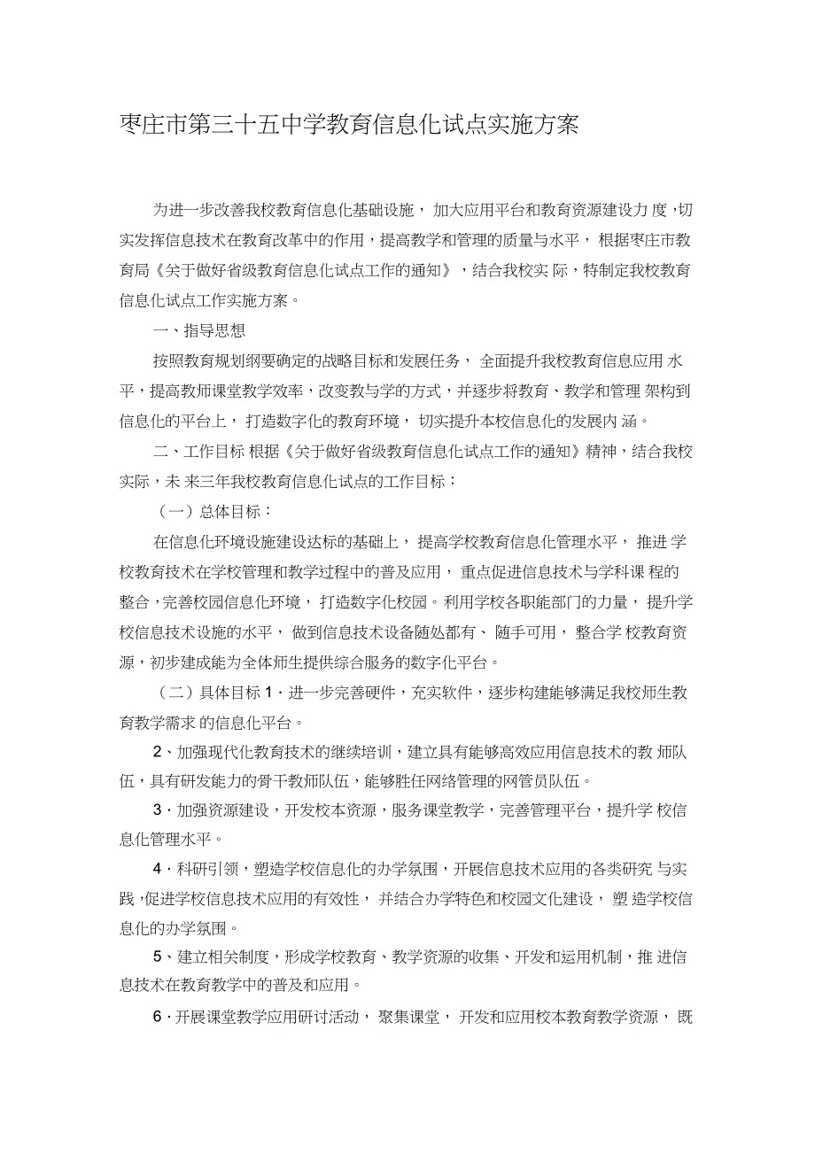 35中学教育信息化试点实施方案_第1页