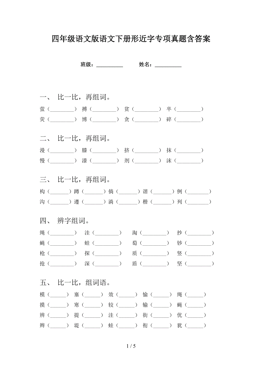 四年级语文版语文下册形近字专项真题含答案_第1页