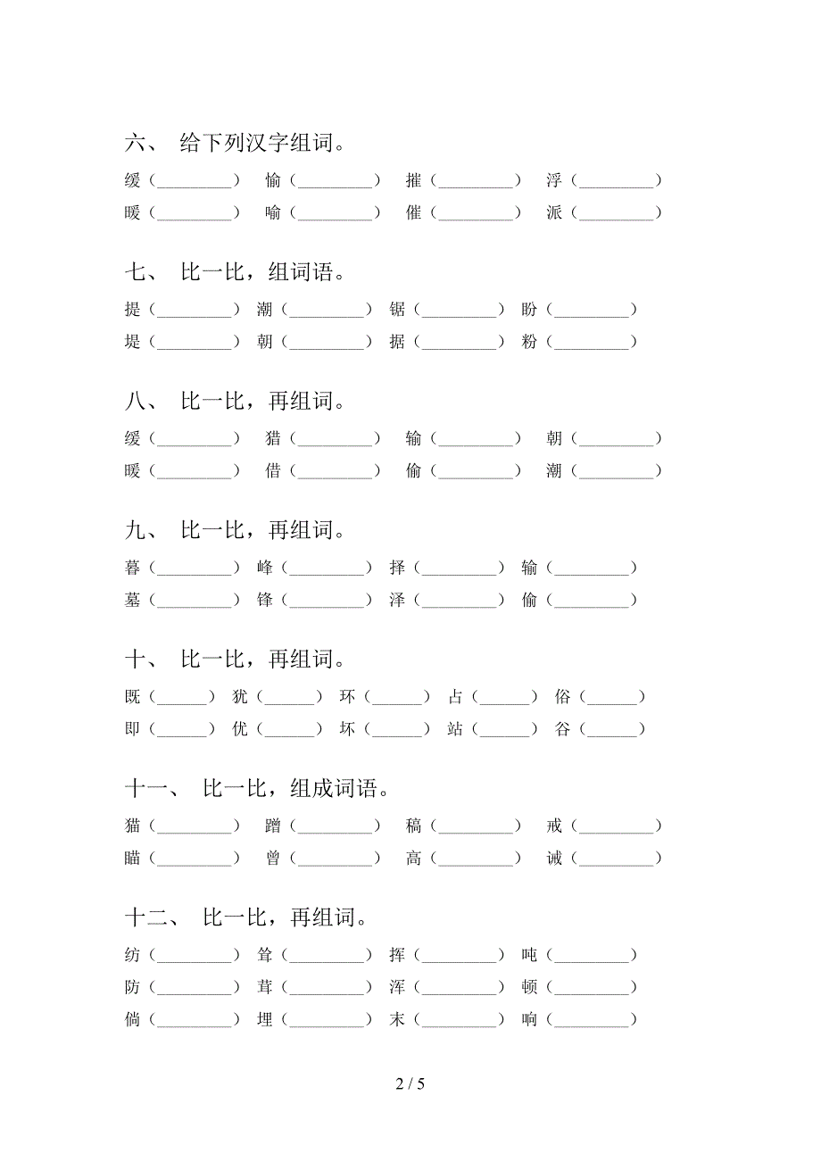 四年级语文版语文下册形近字专项真题含答案_第2页