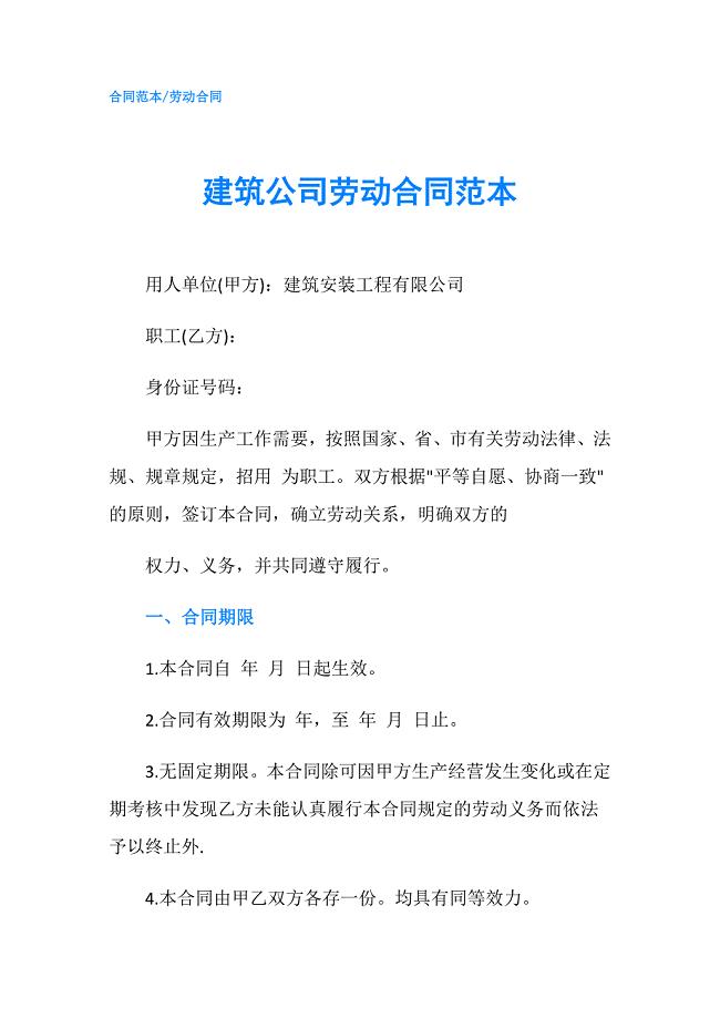 建筑公司劳动合同范本.doc