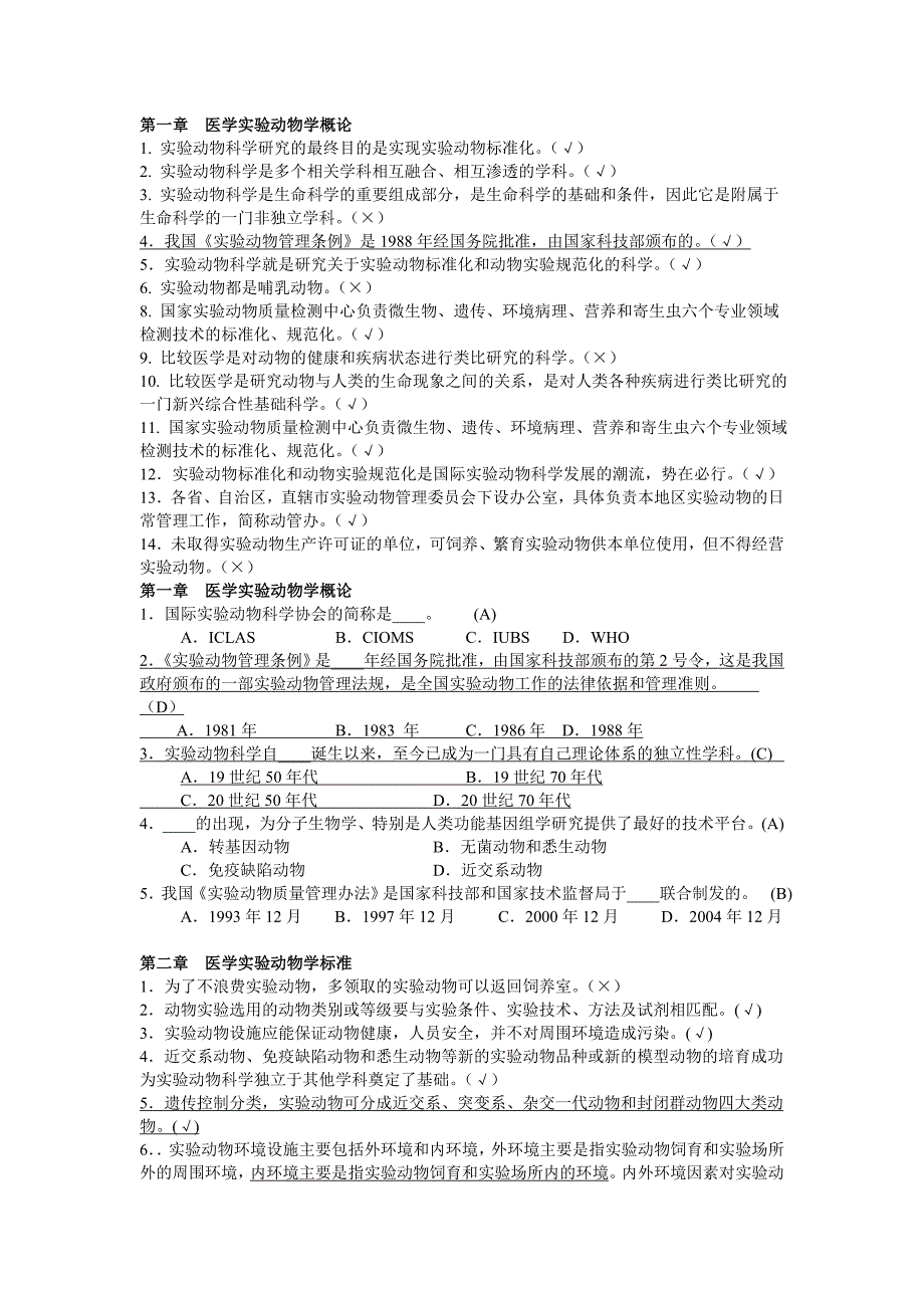 实验动物学：每章内容-选择判定_第1页