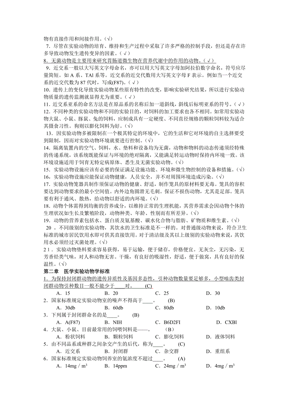 实验动物学：每章内容-选择判定_第2页