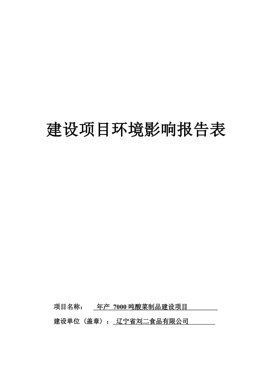 辽宁省刘二食品有限公司年产7000吨酸菜制品建设项目环评报告.docx_第1页