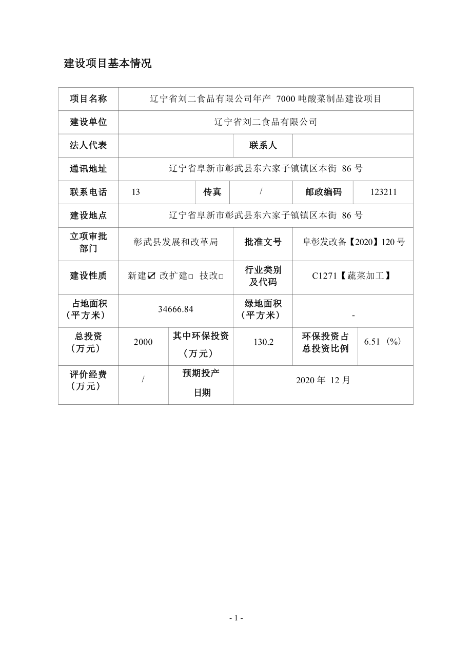 辽宁省刘二食品有限公司年产7000吨酸菜制品建设项目环评报告.docx_第4页