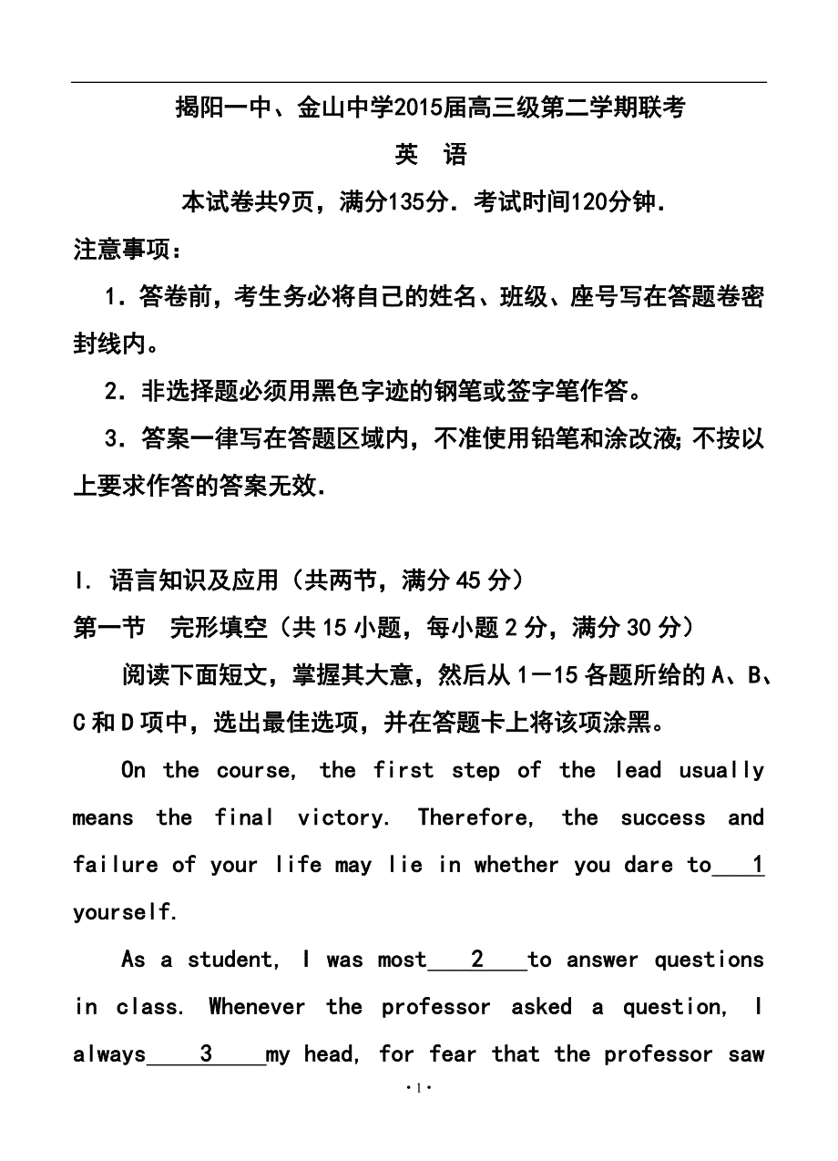 广东省揭阳一中、金山中学高三第二学期联考英语试题及答案_第1页