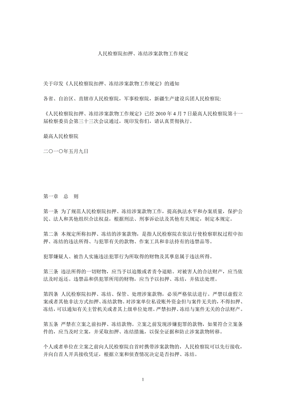 人民检察院扣押、冻结涉案款物工作规定.doc_第1页
