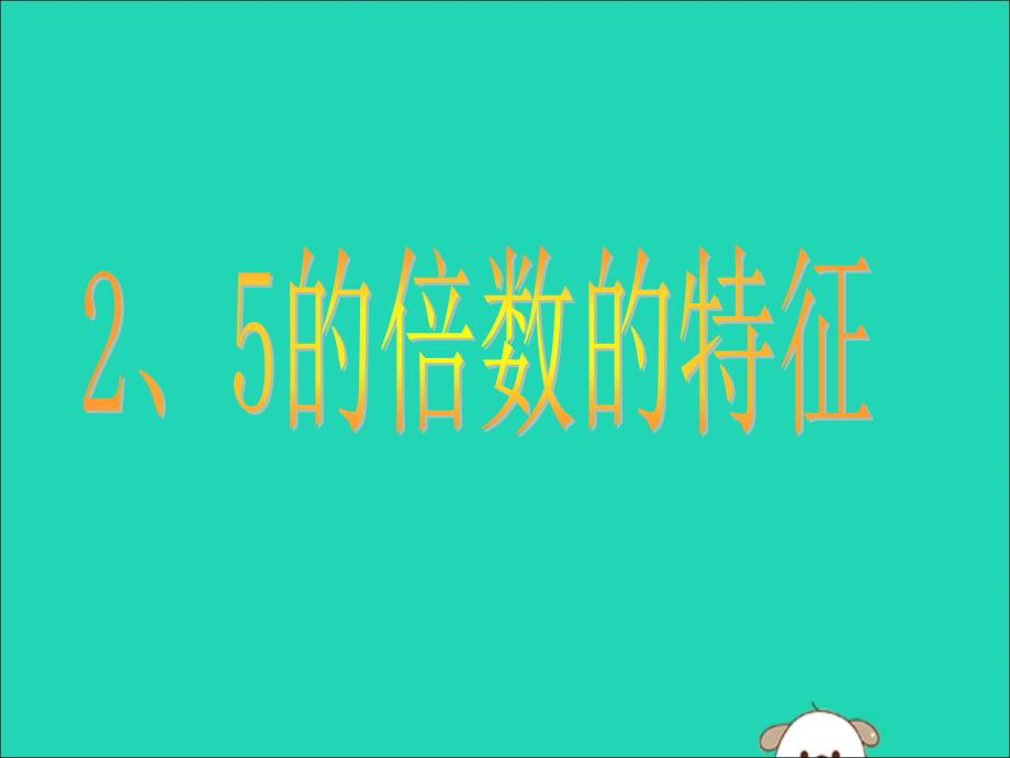 五年级数学下册2因数与倍数2.2因数与倍数2.2.125的倍数的特征教学课件新人教版_第1页