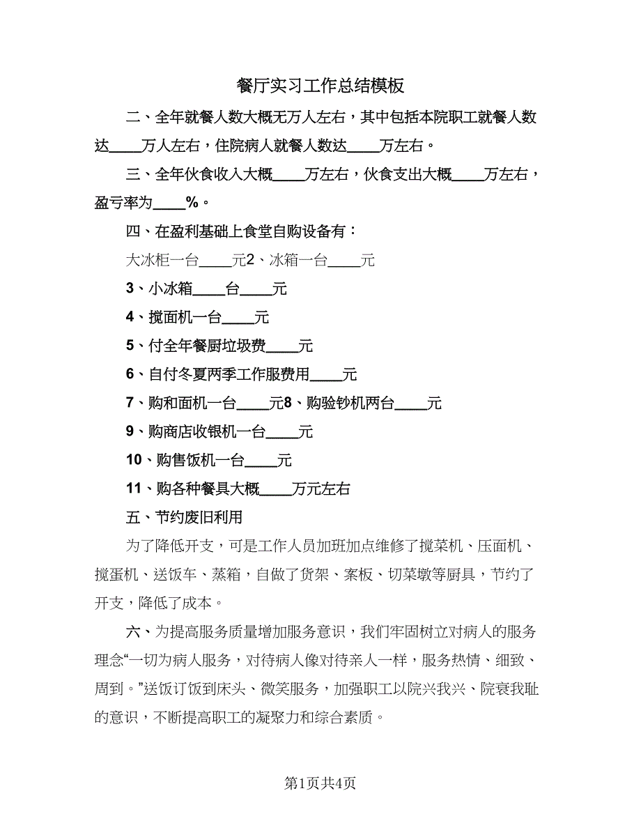 餐厅实习工作总结模板（2篇）.doc_第1页