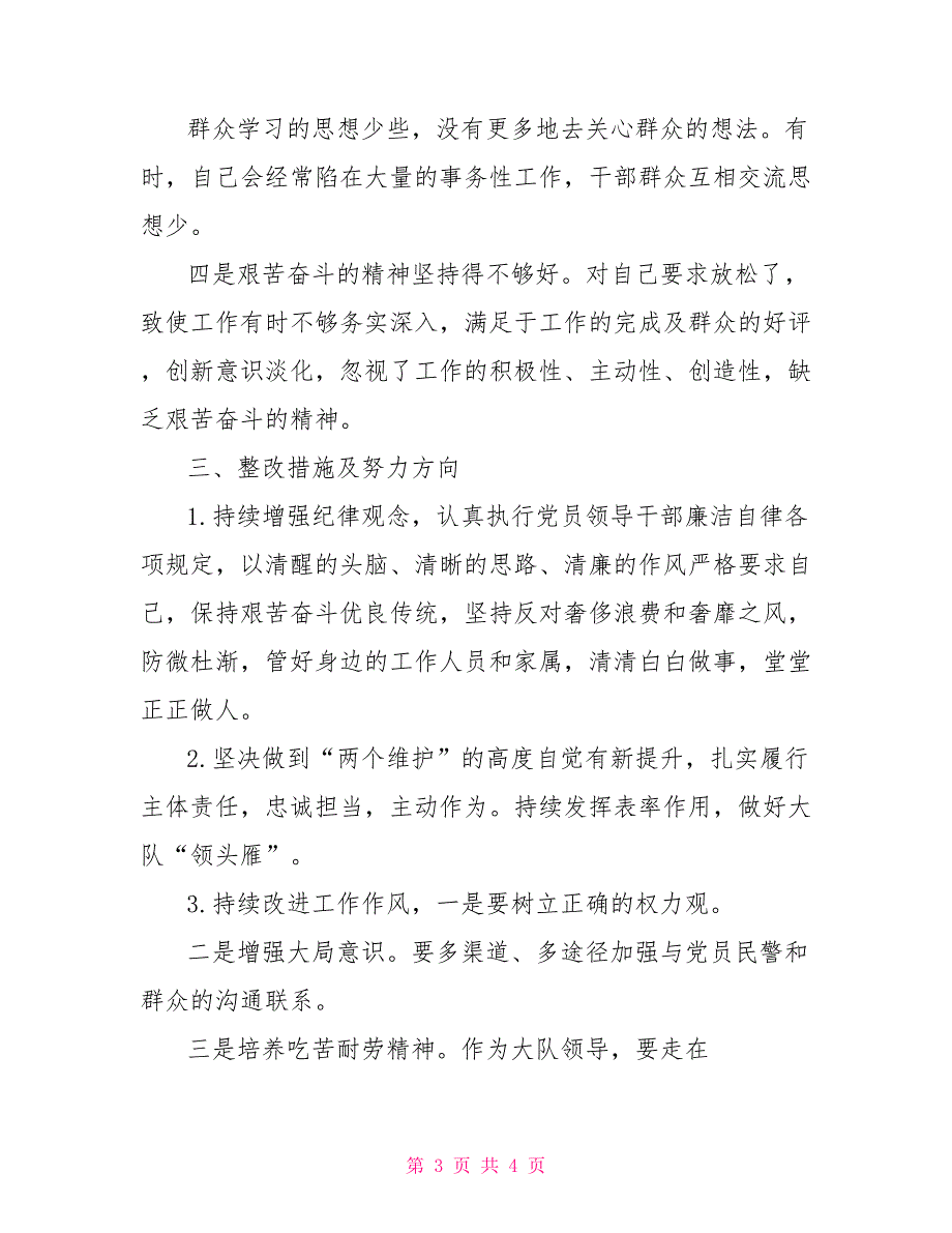 民警纪律作风整顿教育活动个人剖析材料_第3页