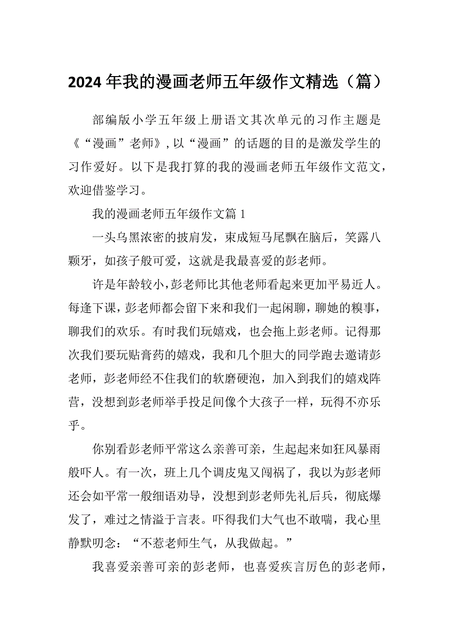 2024年我的漫画老师五年级作文精选（篇）_第1页