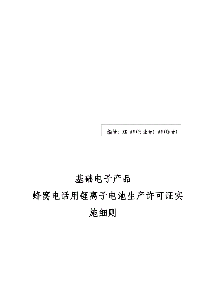 蜂窝电话用锂离子电池生产许可证实施细则_第1页