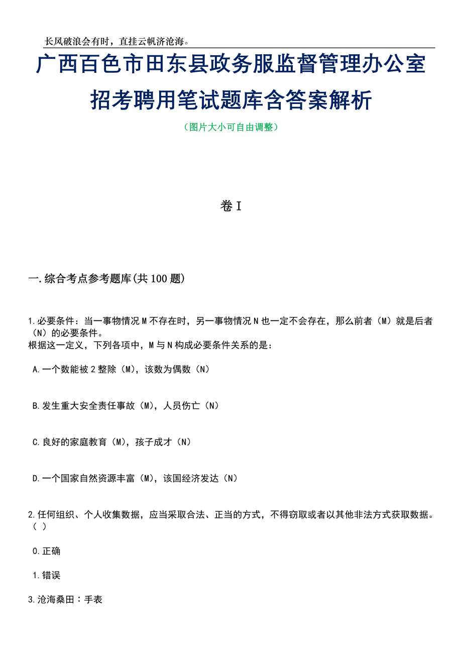 广西百色市田东县政务服监督管理办公室招考聘用笔试题库含答案解析_第1页