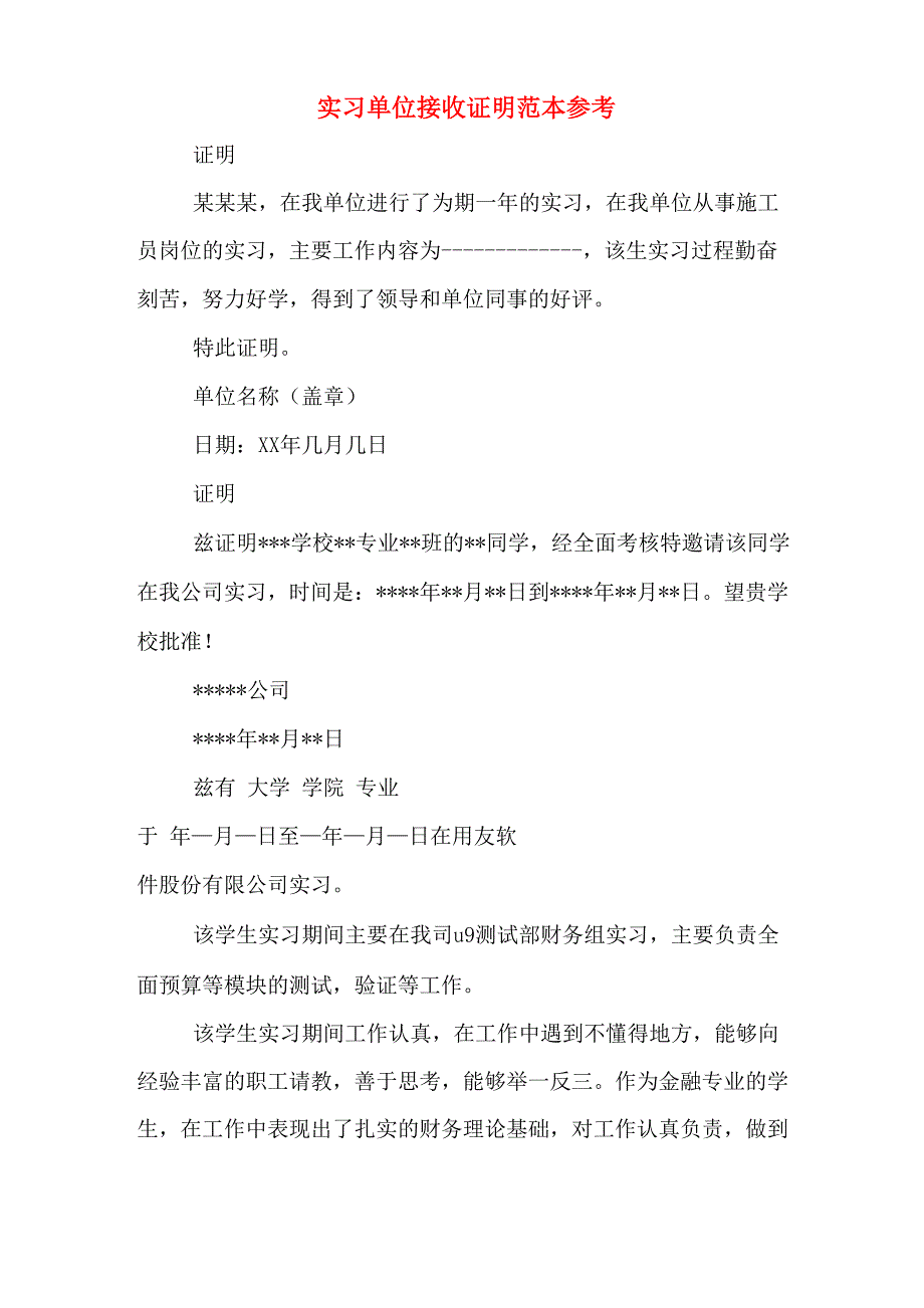 2020年实习单位接收证明范本参考_第1页