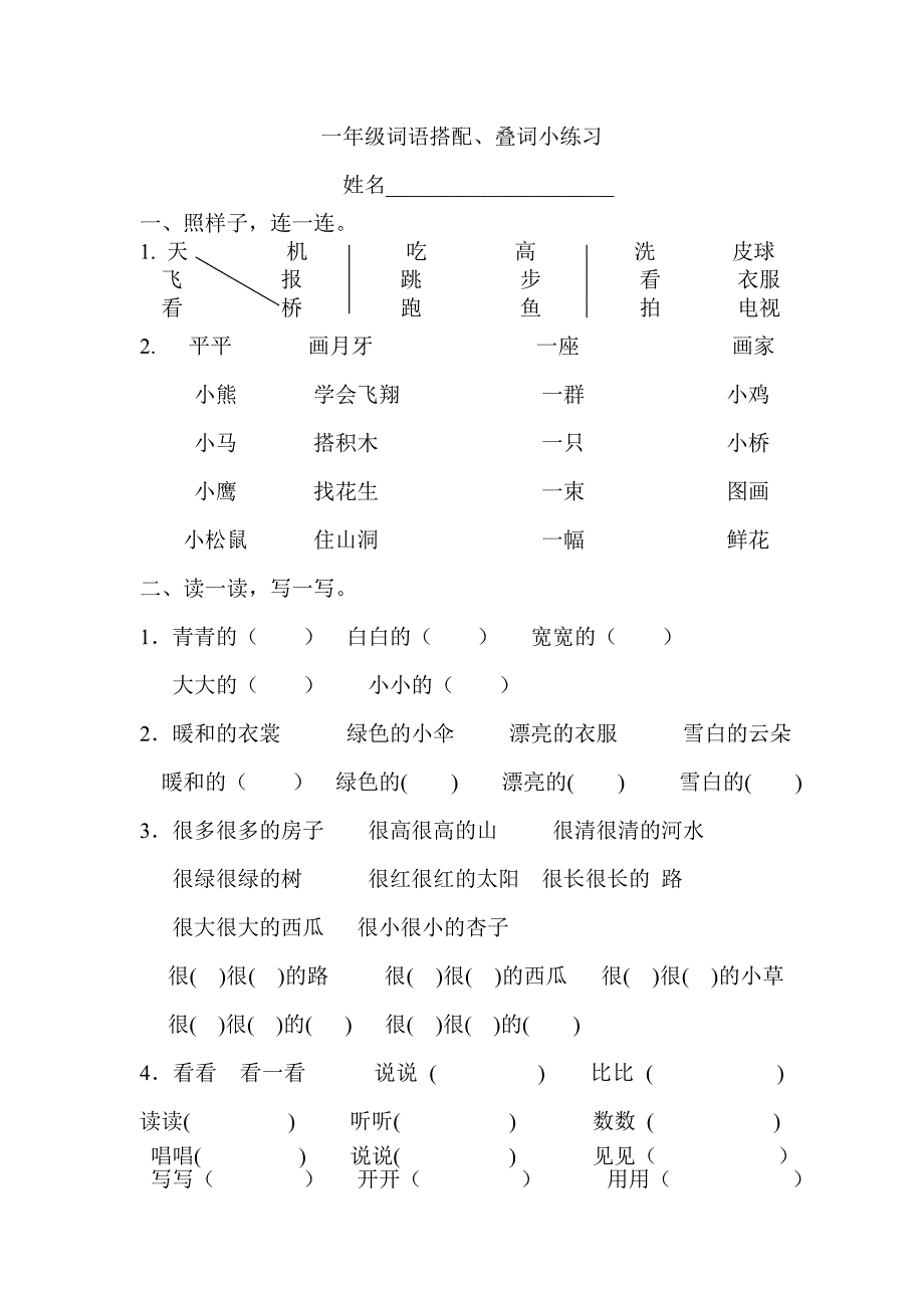 一年级词语连线、词语补充叠词_第1页