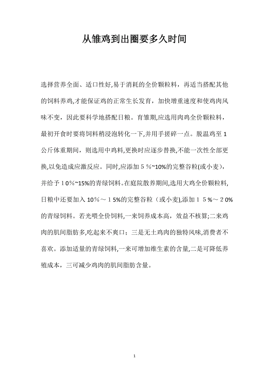 从雏鸡到出圈要多久时间_第1页