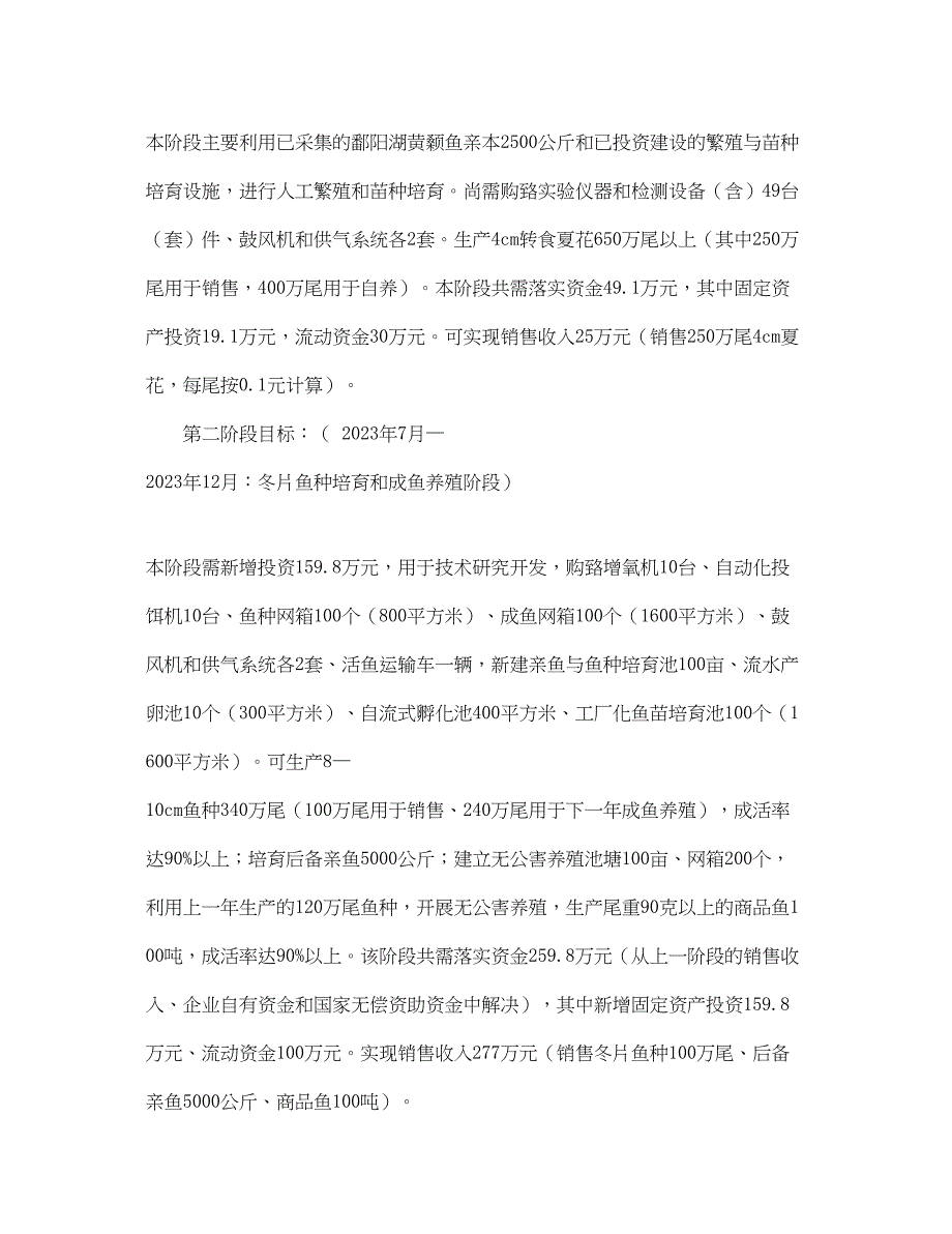 2023年尾黄颡鱼种繁育项目可行性研究报告范文.docx_第4页