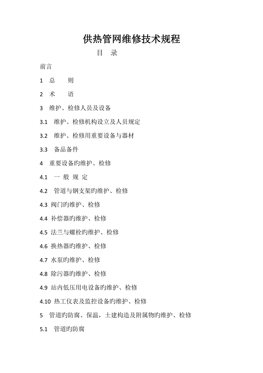 供热管网维修重点技术专题规程_第1页