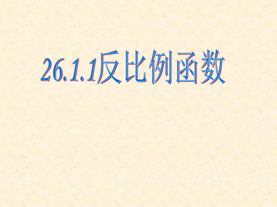 课件三2611反比例函数_第1页