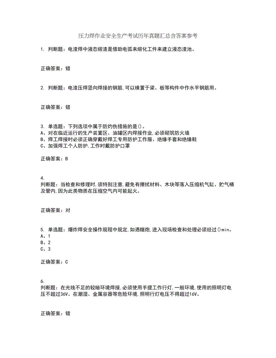 压力焊作业安全生产考试历年真题汇总含答案参考14_第1页