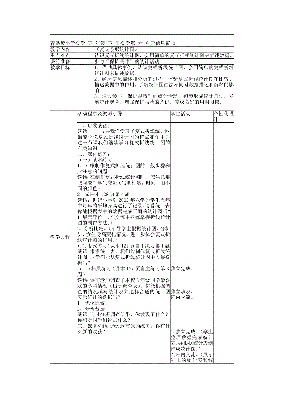 五年级数学下册第六单元我们长大了统计信息窗二教案青岛版_第1页