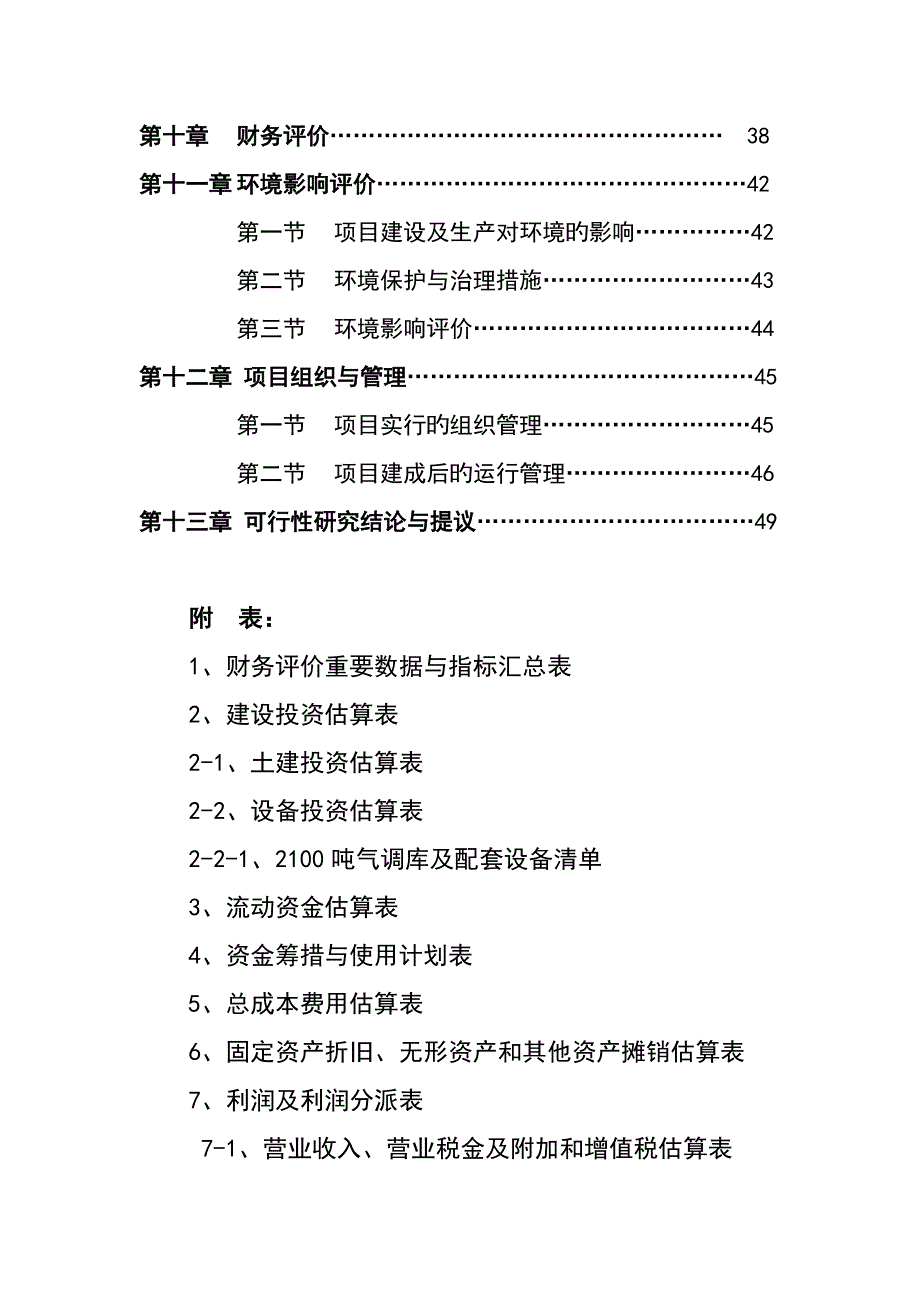 吨苹果气调库扩建项目可研报告_第3页