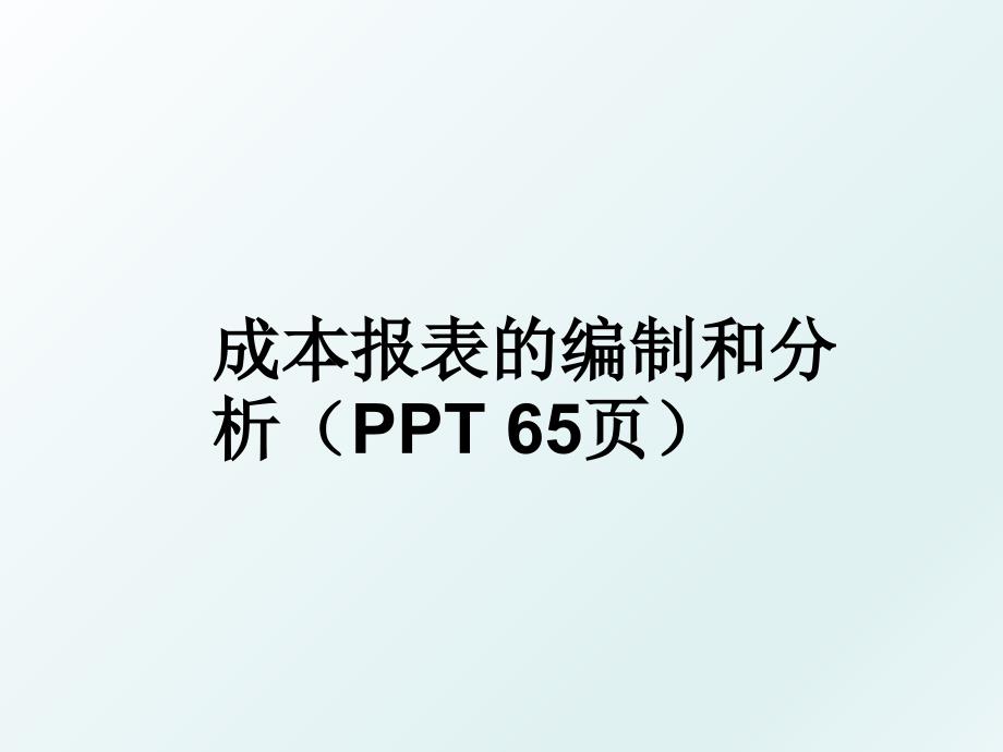 成本报表的编制和分析ppt65页_第1页