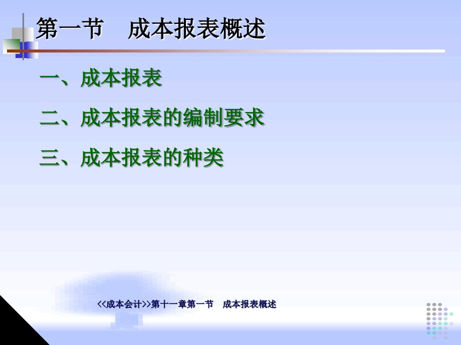 成本报表的编制和分析ppt65页_第3页