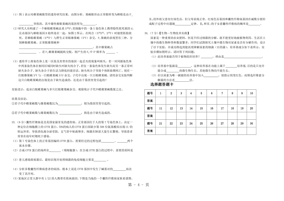 延吉高三生物第五次周考试卷无答案_第4页