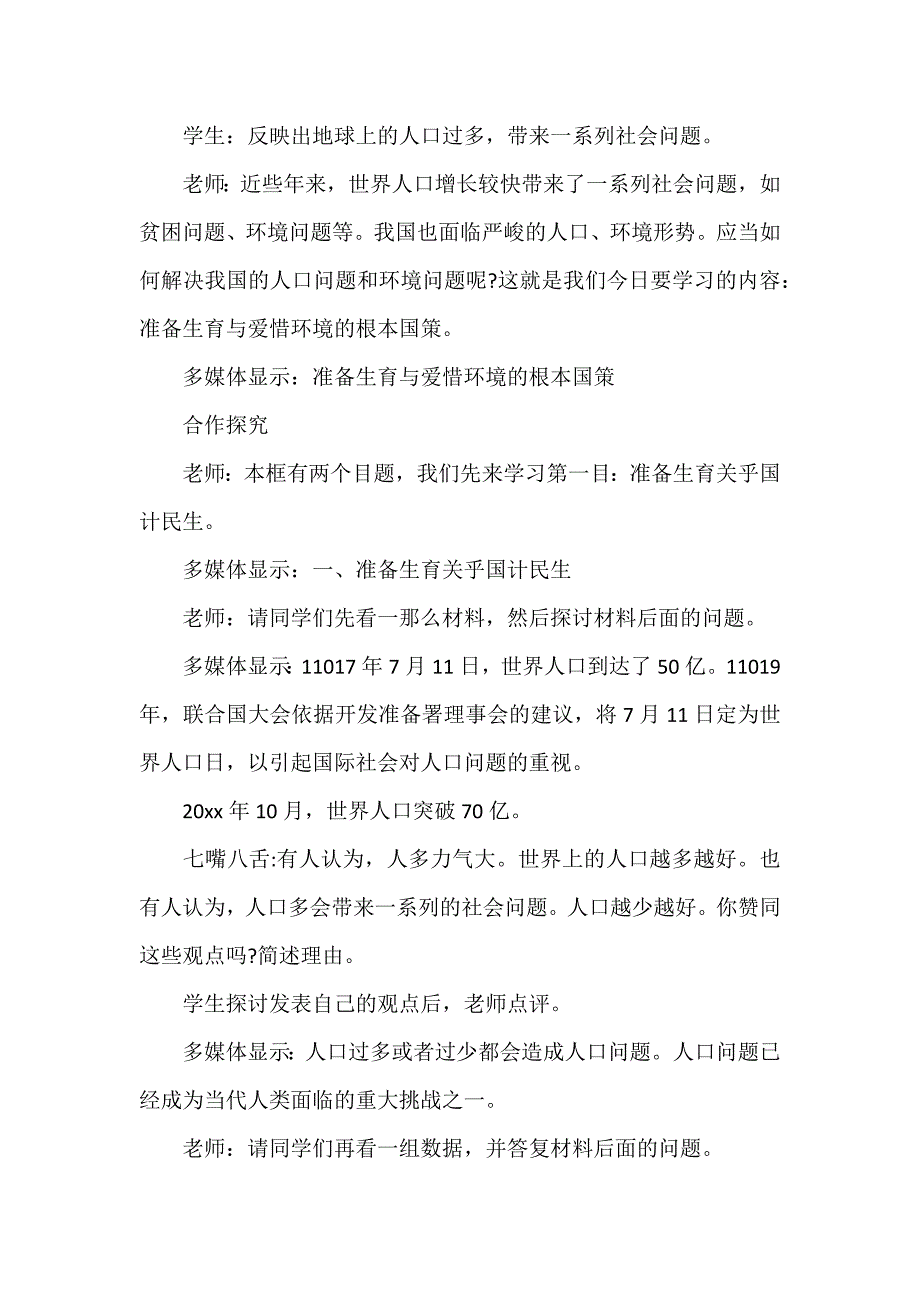 计划生育与保护环境的基本国策教学设计_第2页