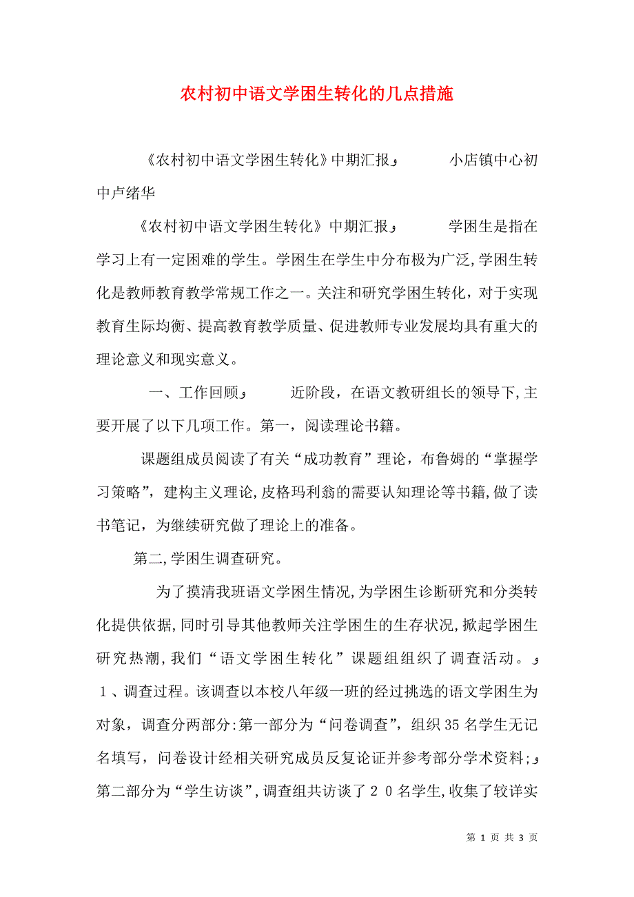 农村初中语文学困生转化的几点措施_第1页