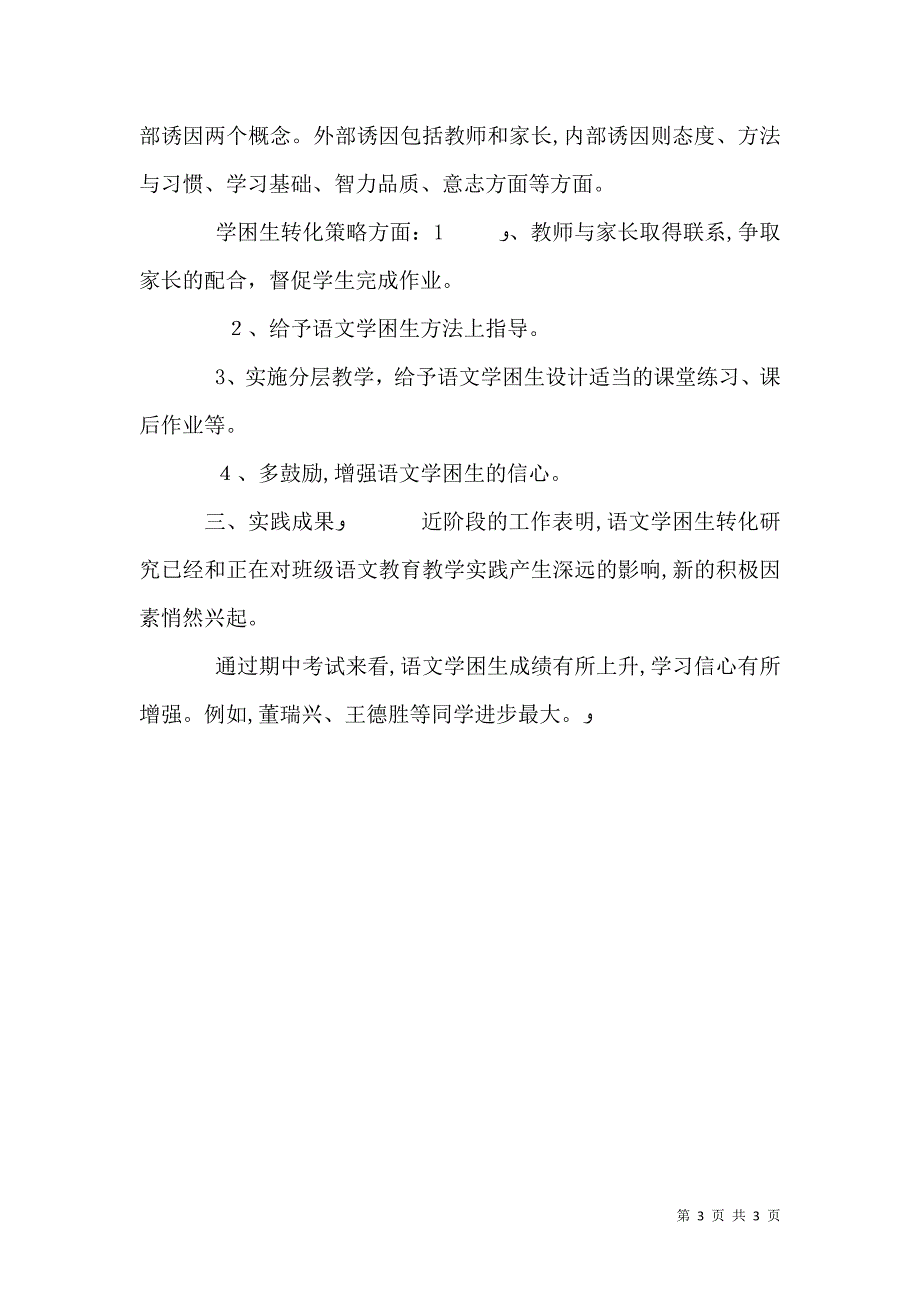 农村初中语文学困生转化的几点措施_第3页