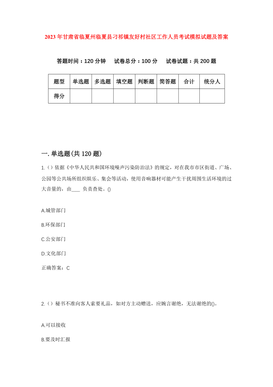 2023年甘肃省临夏州临夏县刁祁镇友好村社区工作人员考试模拟试题及答案_第1页