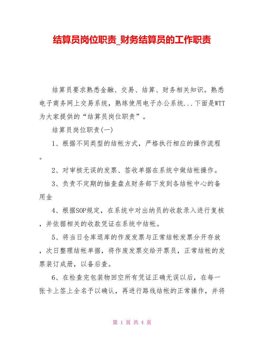 结算员岗位职责财务结算员的工作职责_第1页