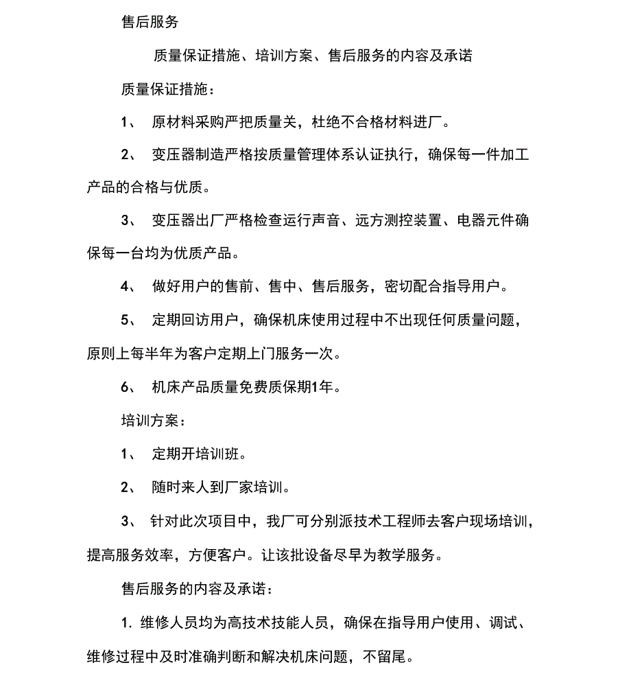 机械售后服务承诺书_第3页