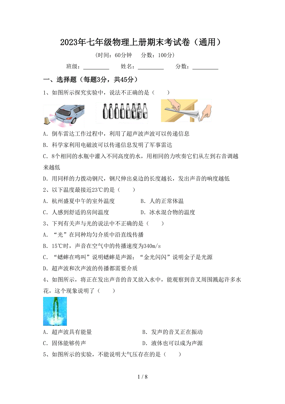 2023年七年级物理上册期末考试卷(通用).doc_第1页