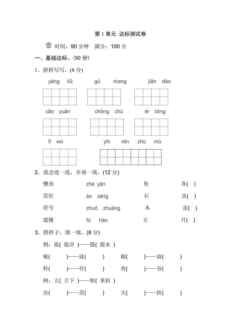 (统编版)部编版语文二年级下册第一单元测试B卷_第1页