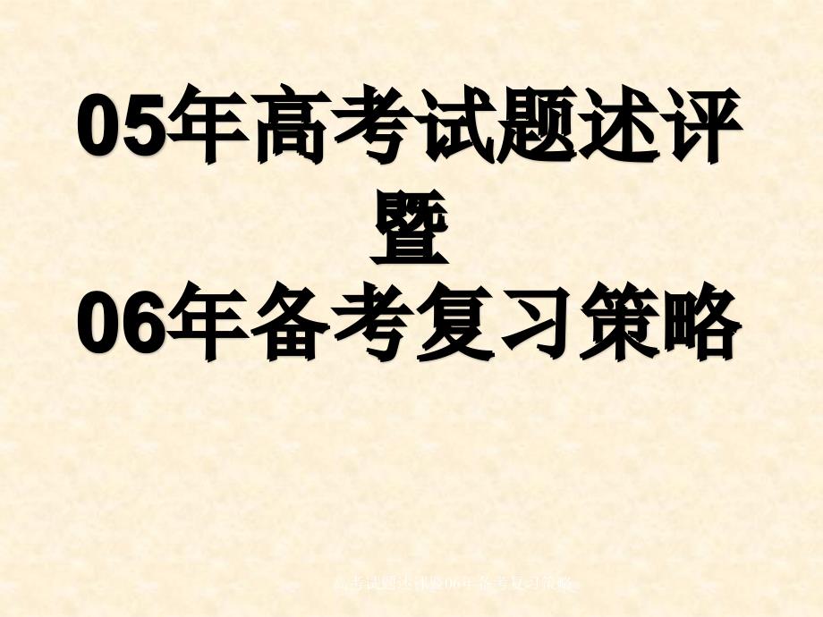 高考试题述评暨06年备考复习策略课件_第1页