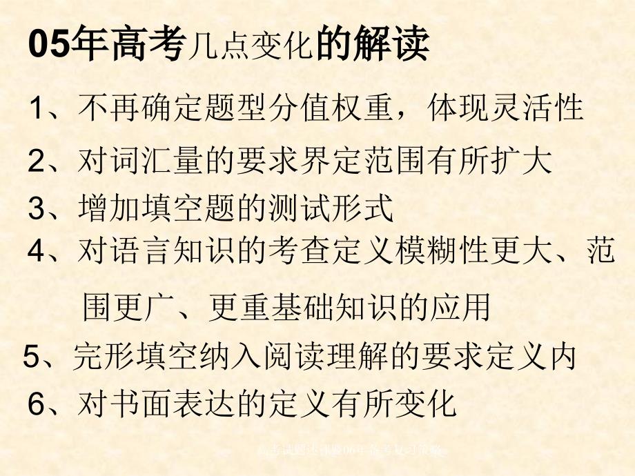 高考试题述评暨06年备考复习策略课件_第3页