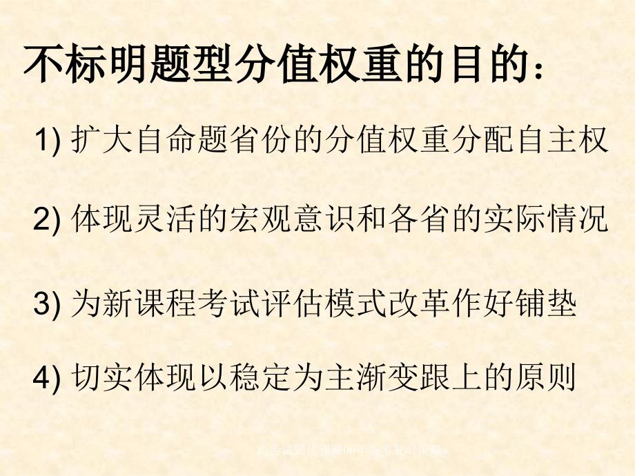 高考试题述评暨06年备考复习策略课件_第4页