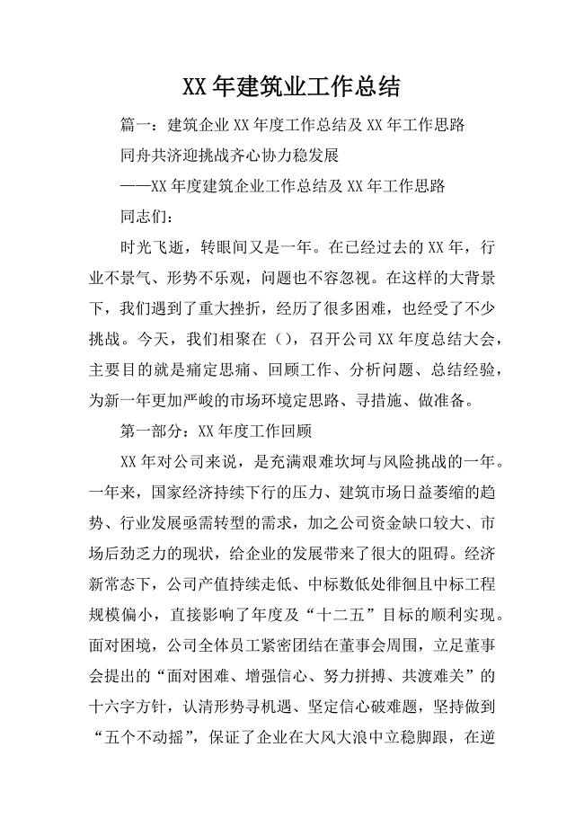xx年建筑业工作总结