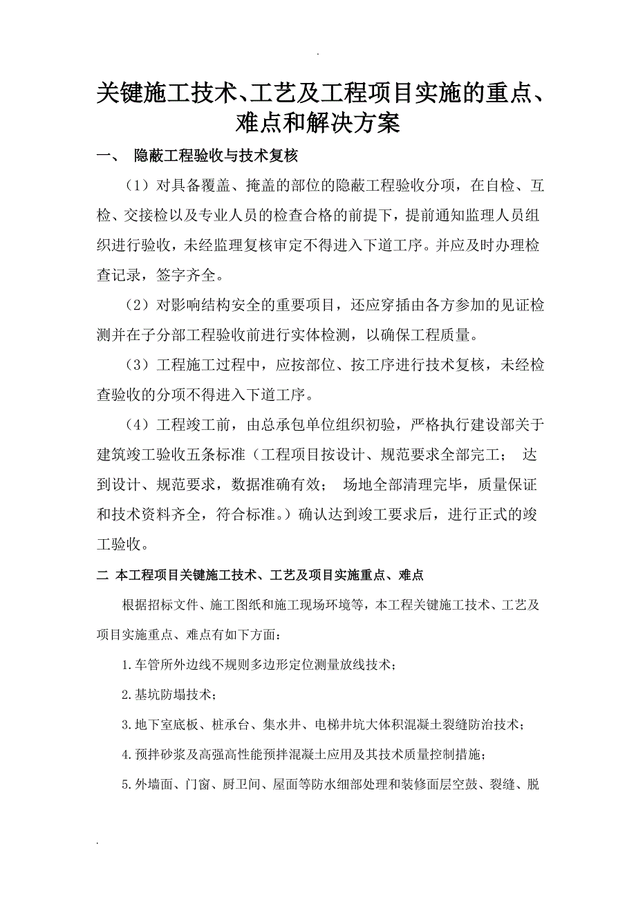 关键施工技术工艺及程项目实施的重点难点和解决方案_第1页