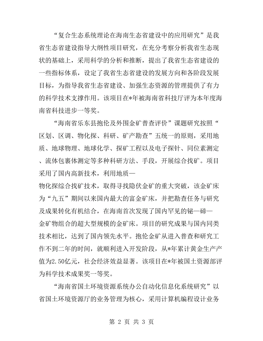 省国土环境资源系统科技工作总结_第2页